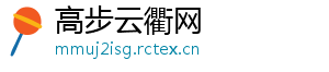 高步云衢网